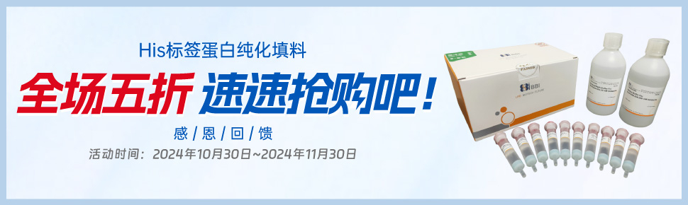 His標(biāo)簽蛋白純化填料促銷 